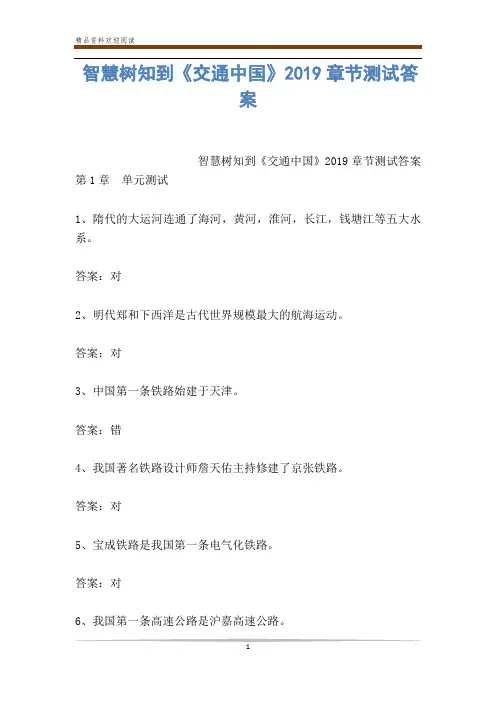 智慧树知到《交通中国》2019章节测试答案