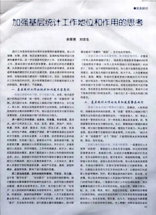 加强基层统计工作地位和作用的思考
