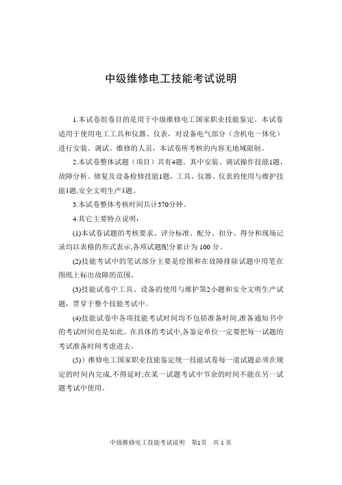 中级维修电工技能考试说明