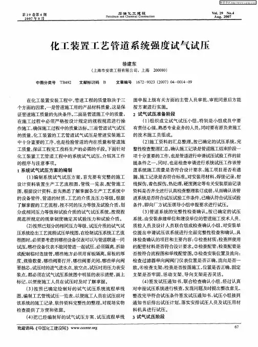 化工装置工艺管道系统强度试气试压