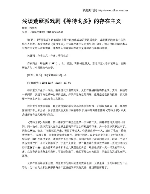 浅谈荒诞派戏剧《等待戈多》的存在主义