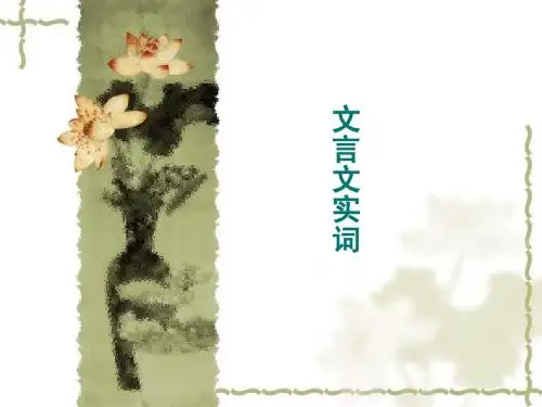 文言实词1