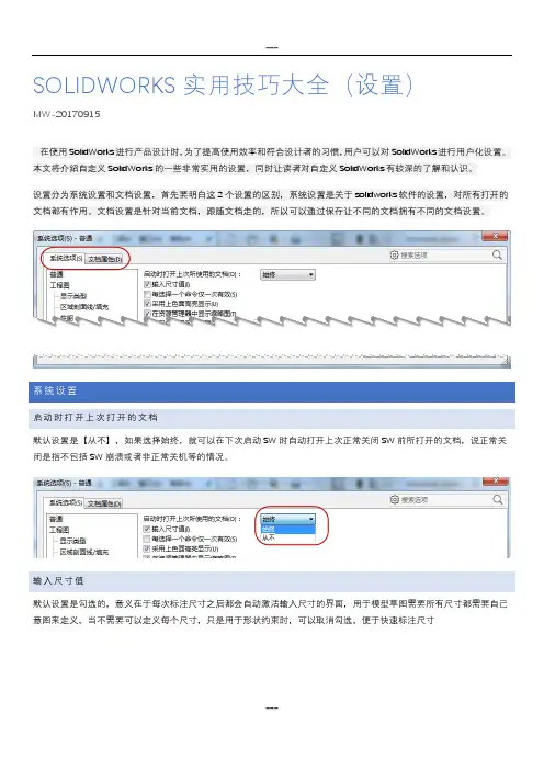 Solidworks实用技巧大全(设置)