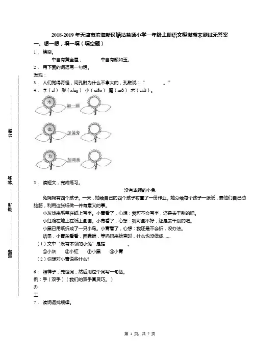2018-2019年天津市滨海新区塘沽盐场小学一年级上册语文模拟期末测试无答案(1)