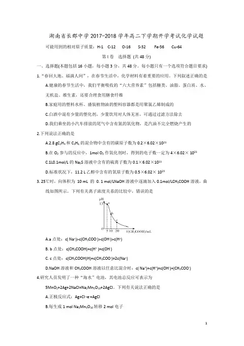 2017-2018学年湖南省长郡中学高二下学期开学考试化学试题(Word版)