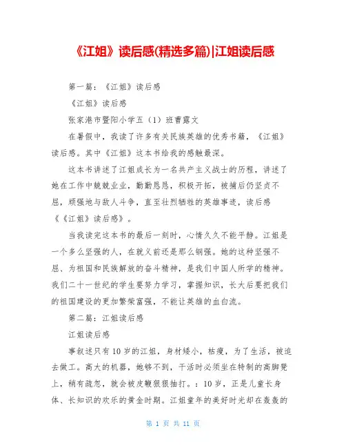 《江姐》读后感(精选多篇)-江姐读后感