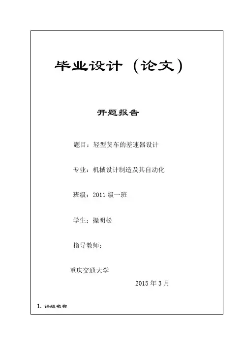 汽车差速器毕业设计开题报告