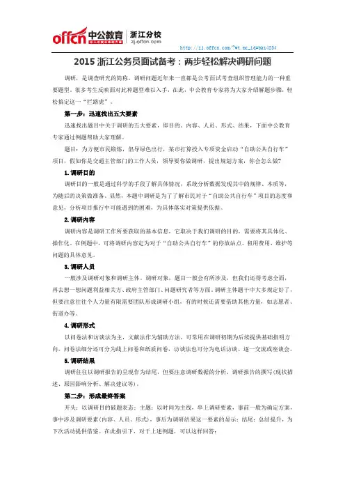 2015浙江公务员面试备考：两步轻松解决调研问题