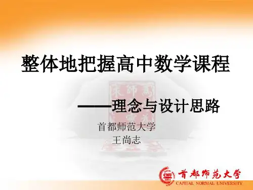 整体把握高中课程(理念与设计思路528)