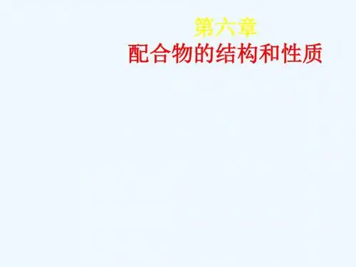 配合物的结构和性质