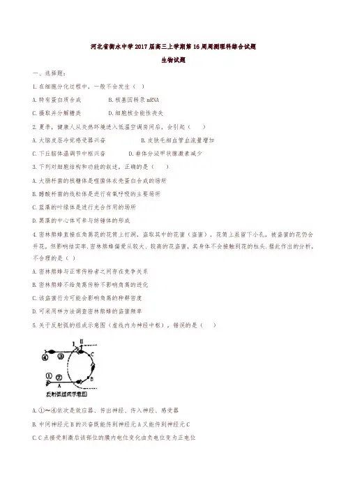 【全国百强校】河北省衡水中学2017届高三上学期第16周周测理科综合试题生物试题