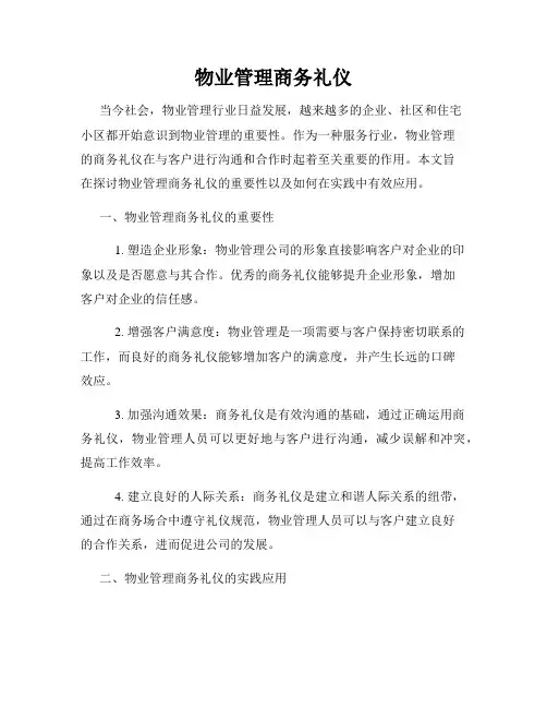 物业管理商务礼仪