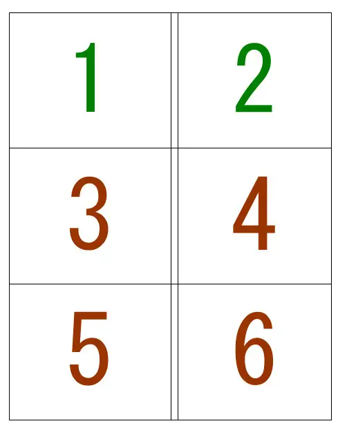 识字卡片(数字)打印版