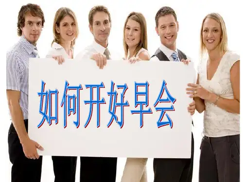 如何开好早会