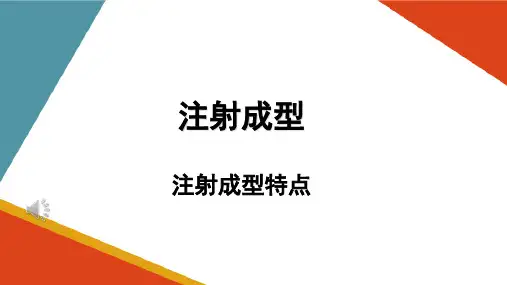 注射成型工艺—注射成型原理(塑料成型加工课件)