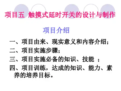 电工基础技术项目五(项目介绍、任务一、任务二)电子教案