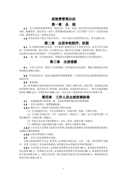 差旅费管理办法