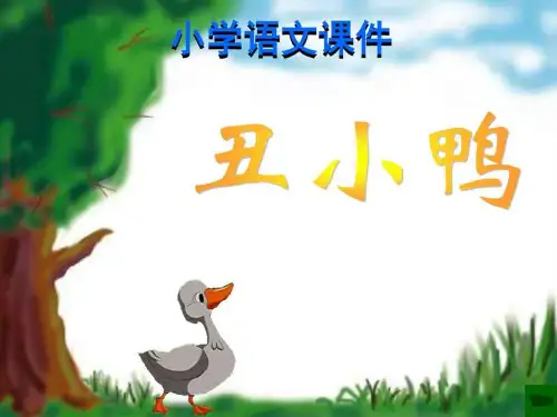 丑小鸭PPT课件二年级语文语文小学教育教育专区.ppt34-17页PPT资料