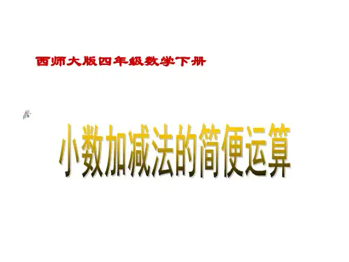 (西师大版)四年级数学下册课件_小数加减法的简便运算