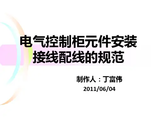 电气控制柜安装