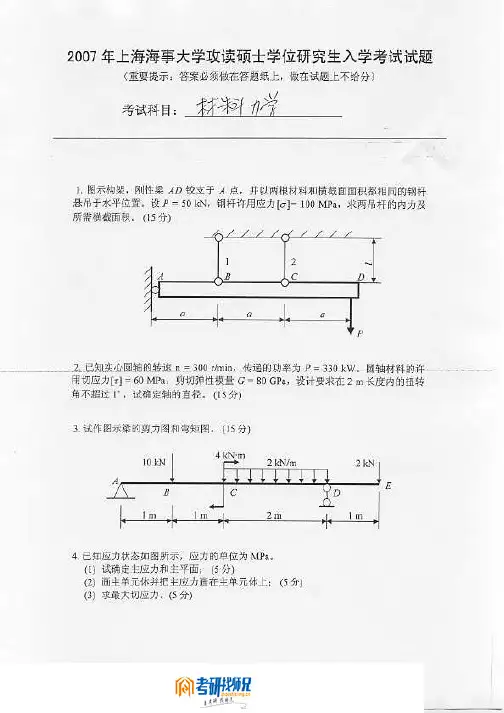 上海海事大学材料力学2007真题