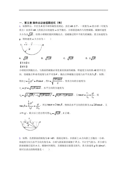 人教版高一物理下册 抛体运动单元测试题(Word版 含解析)