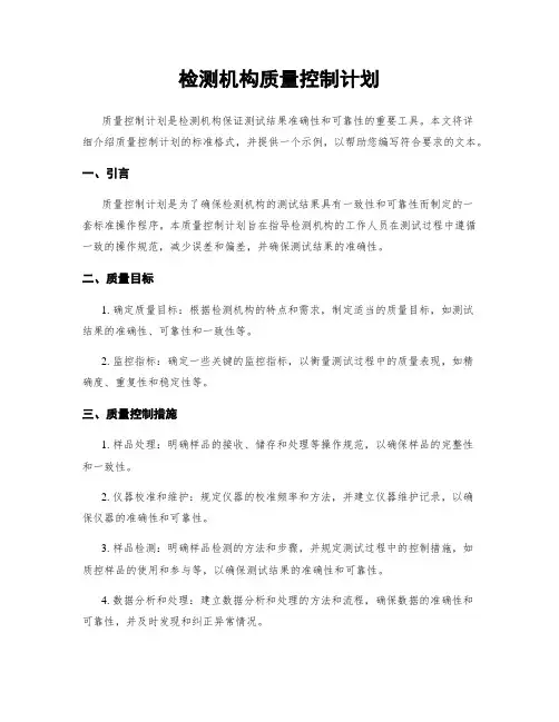 检测机构质量控制计划 3