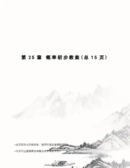 概率初步教案
