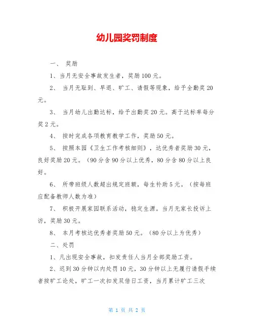 幼儿园奖罚制度