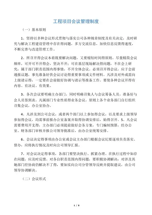 工程项目会议管理制度
