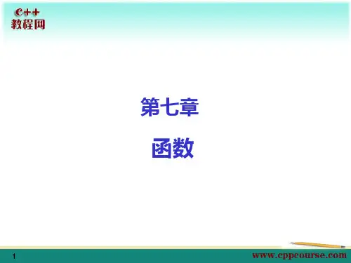 07函数[C++教程网cppcourse]
