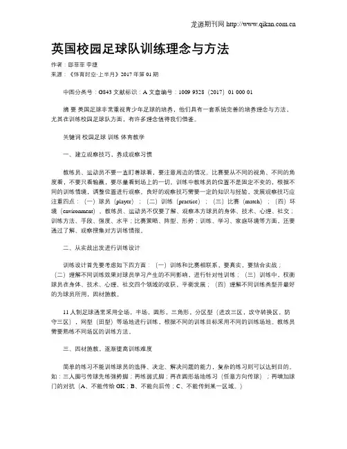 英国校园足球队训练理念与方法