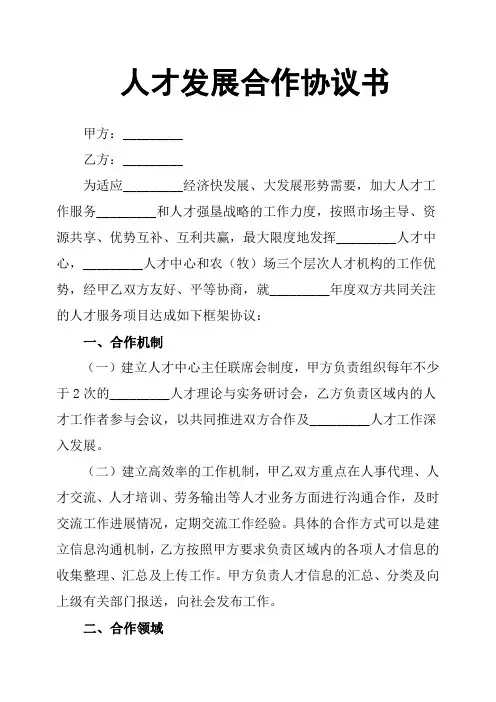 人才发展合作协议书