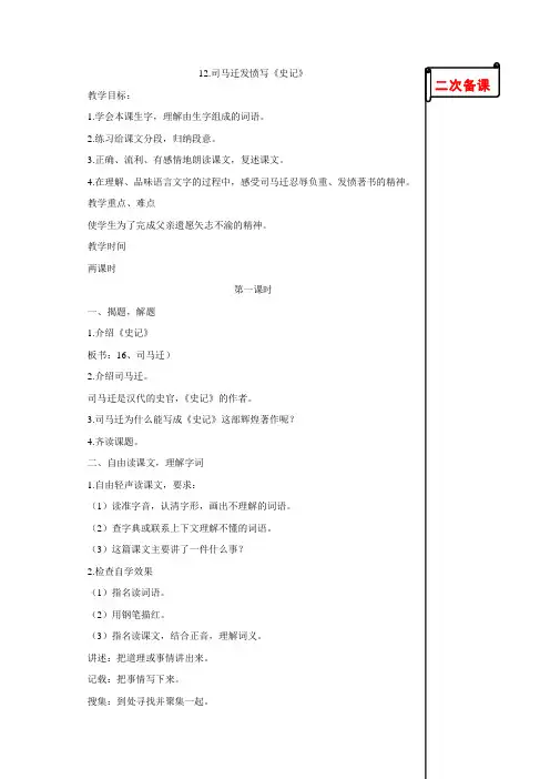 苏教版小学语文五年级下册12司马迁发愤写《史记》教学设计