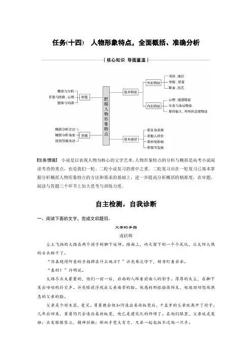 高考语文复习第1部分 复习任务群6 小说文本阅读14 人物形象特点,全面概括、准确分析