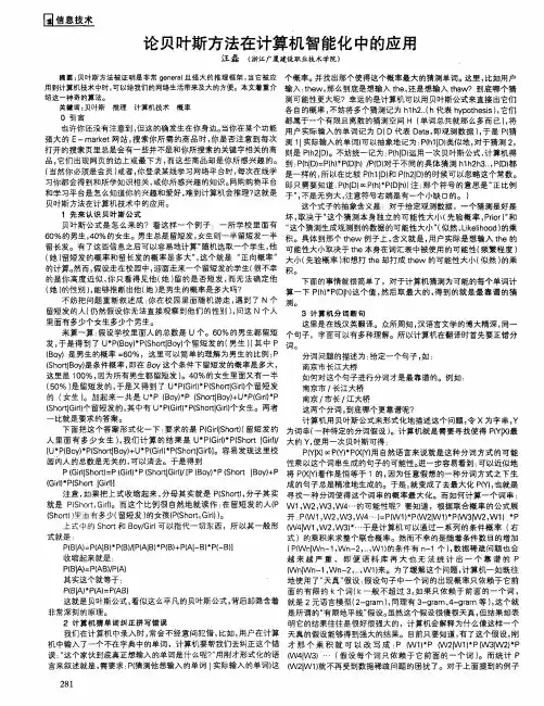 论贝叶斯方法在计算机智能化中的应用 2