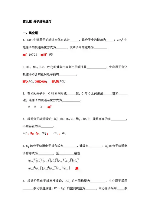 无机化学第九章 分子结构 练习