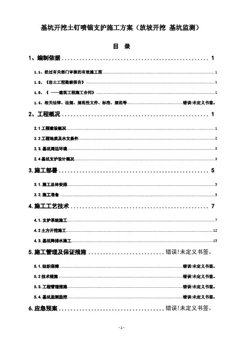 基坑开挖土钉喷锚支护施工方案(放坡开挖 基坑监测)