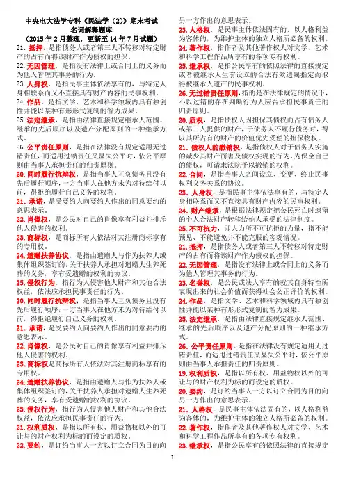 中央电大法学专科《民法学(2)》期末考试名词解释题库