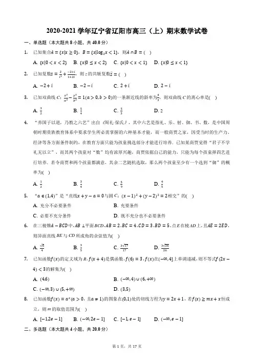 2020-2021学年辽宁省辽阳市高三(上)期末数学试卷