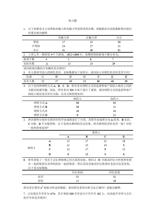 18第十八章计数数据的检验-刘红云版心理统计教材课后习题