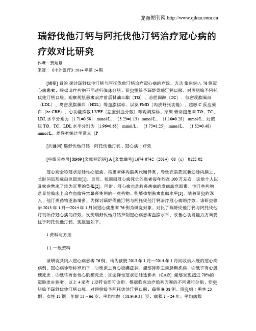 瑞舒伐他汀钙与阿托伐他汀钙治疗冠心病的疗效对比研究