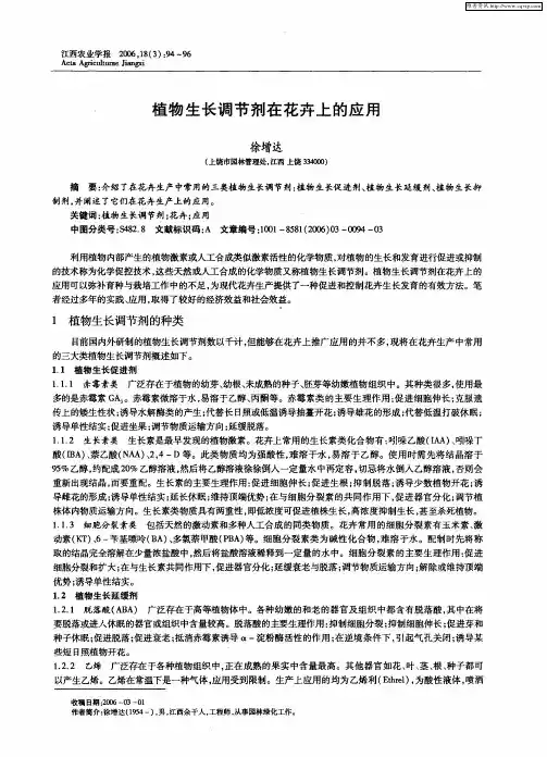 植物生长调节剂在花卉上的应用