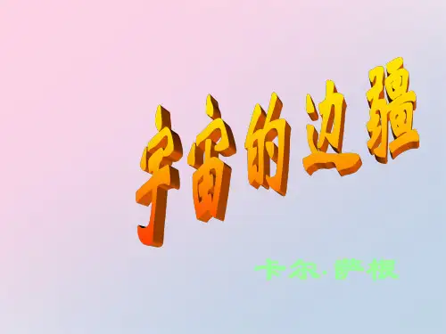 人教版语文必修3第13课《宇宙的边疆》课件