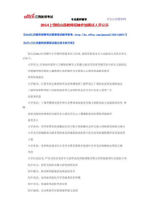 2014上饶铅山县教师招聘参加面试人员公示