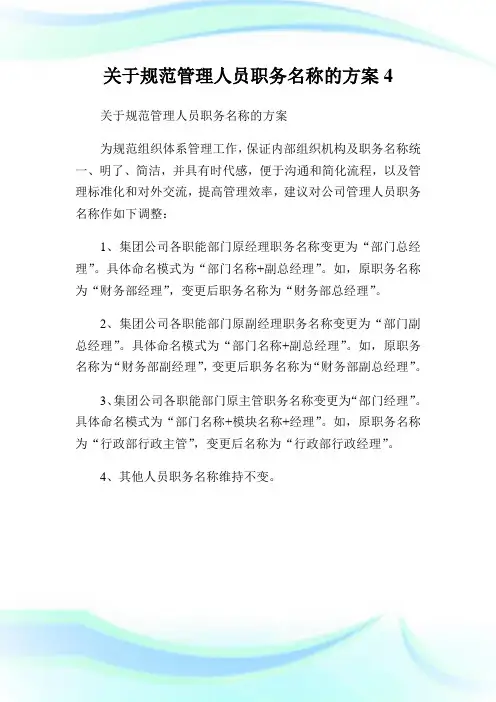 关于规范管理人员职务名称的方案4.doc