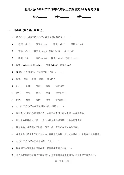 北师大版2019-2020学年八年级上学期语文10月月考试卷