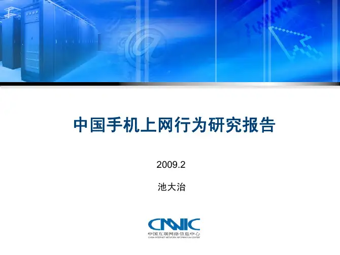 手机上网行为报告-简介