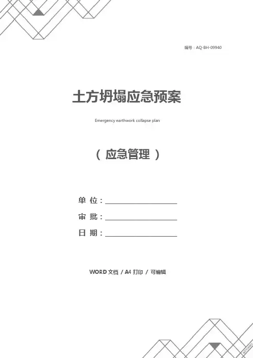 土方坍塌应急预案