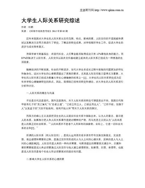 大学生人际关系研究综述